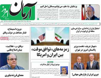 روزنامه آرمان امروز - دوشنبه, ۰۵ خرداد ۱۴۰۴