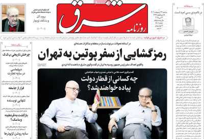 روزنامه شرق - سه شنبه, ۲۳ اردیبهشت ۱۴۰۴