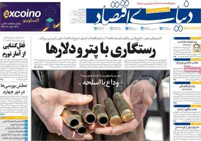 روزنامه دنیای اقتصاد - سه شنبه, ۲۳ اردیبهشت ۱۴۰۴