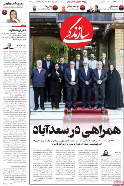 روزنامه سازندگی - شنبه, ۲۰ اردیبهشت ۱۴۰۴