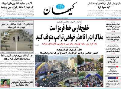 روزنامه کیهان - شنبه, ۲۰ اردیبهشت ۱۴۰۴
