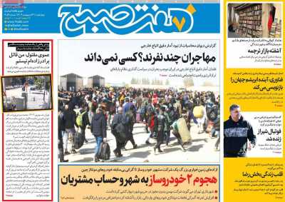 روزنامه هفت صبح - چهارشنبه, ۳۱ اردیبهشت ۱۴۰۴