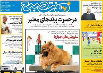 روزنامه هفت صبح - شنبه, ۲۰ اردیبهشت ۱۴۰۴