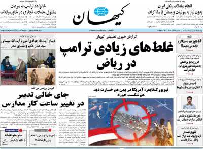 روزنامه کیهان - چهارشنبه, ۲۴ اردیبهشت ۱۴۰۴