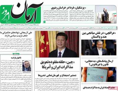 روزنامه آرمان امروز - یکشنبه, ۱۴ اردیبهشت ۱۴۰۴