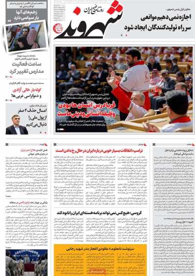 روزنامه شهروند - سه شنبه, ۲۳ اردیبهشت ۱۴۰۴