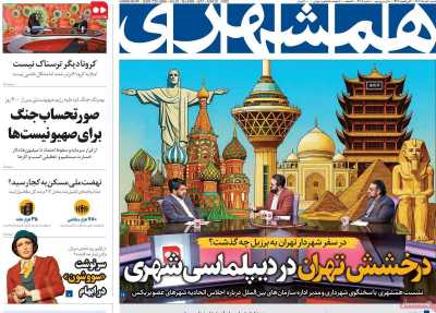 روزنامه همشهری - شنبه, ۱۰ خرداد ۱۴۰۴