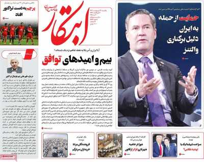 روزنامه ابتکار - یکشنبه, ۱۴ اردیبهشت ۱۴۰۴