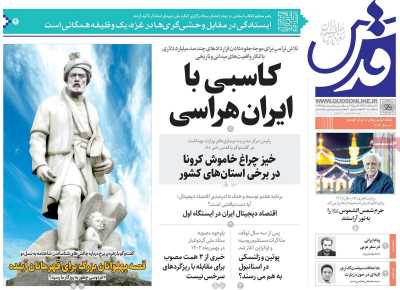 روزنامه قدس - پنجشنبه, ۲۵ اردیبهشت ۱۴۰۴