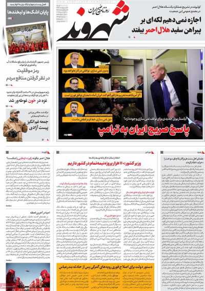 روزنامه شهروند - شنبه, ۲۷ اردیبهشت ۱۴۰۴