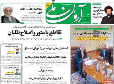 روزنامه آرمان ملی - شنبه, ۰۳ خرداد ۱۴۰۴