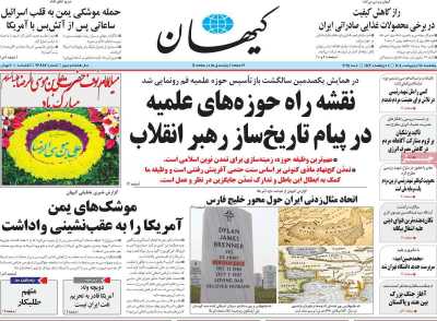 روزنامه کیهان - پنجشنبه, ۱۸ اردیبهشت ۱۴۰۴