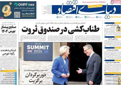 روزنامه دنیای اقتصاد - سه شنبه, ۳۰ اردیبهشت ۱۴۰۴