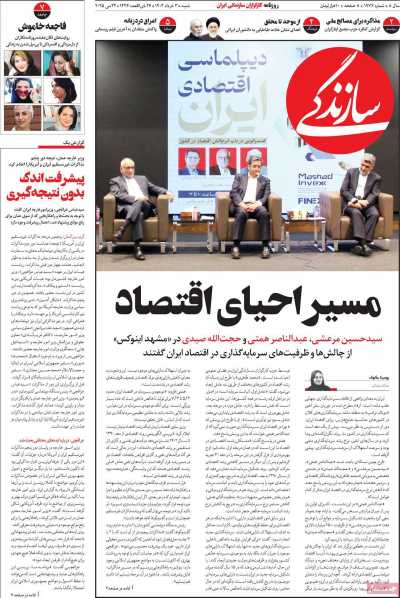 روزنامه سازندگی - شنبه, ۰۳ خرداد ۱۴۰۴