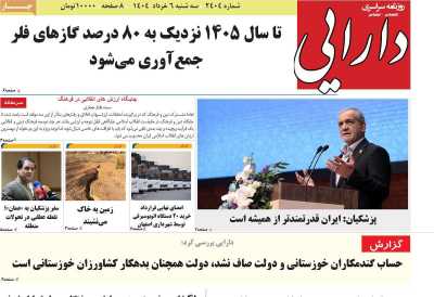 روزنامه دارایی - سه شنبه, ۰۶ خرداد ۱۴۰۴