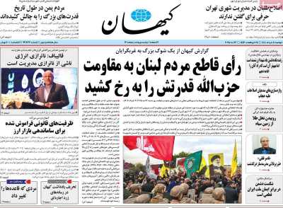 روزنامه کیهان - دوشنبه, ۰۵ خرداد ۱۴۰۴