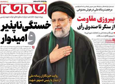 روزنامه جام جم - سه شنبه, ۳۰ اردیبهشت ۱۴۰۴