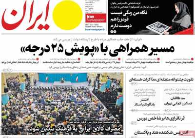 روزنامه ایران - یکشنبه, ۲۱ اردیبهشت ۱۴۰۴