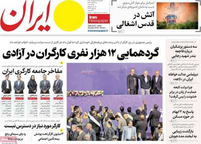 روزنامه ایران - پنجشنبه, ۱۱ اردیبهشت ۱۴۰۴