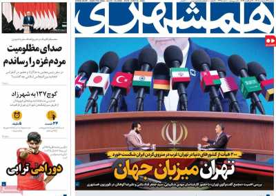 روزنامه همشهری - دوشنبه, ۲۹ اردیبهشت ۱۴۰۴
