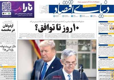 روزنامه دنیای اقتصاد - شنبه, ۱۰ خرداد ۱۴۰۴