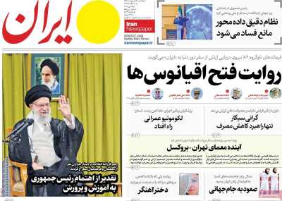 روزنامه ایران - یکشنبه, ۲۸ اردیبهشت ۱۴۰۴