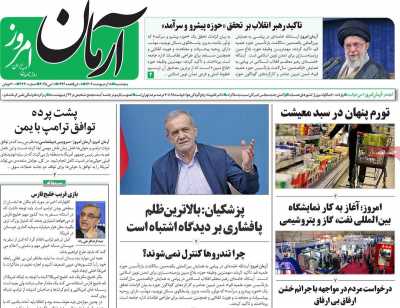 روزنامه آرمان امروز - پنجشنبه, ۱۸ اردیبهشت ۱۴۰۴
