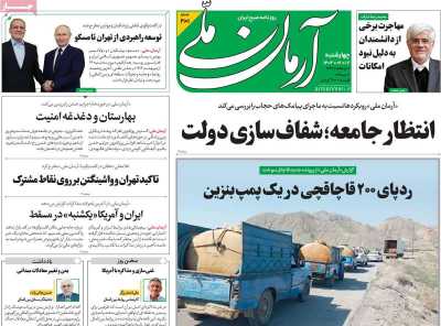 روزنامه آرمان ملی - چهارشنبه, ۱۷ اردیبهشت ۱۴۰۴