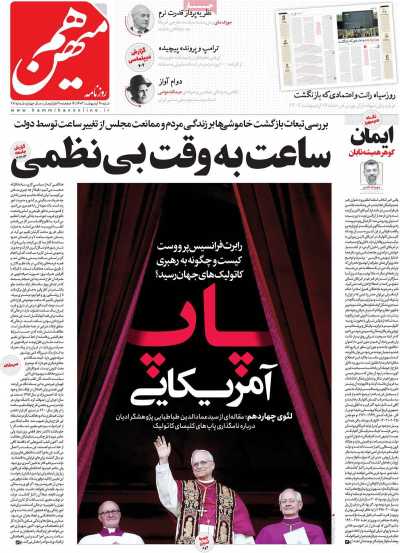 روزنامه هم میهن - شنبه, ۲۰ اردیبهشت ۱۴۰۴