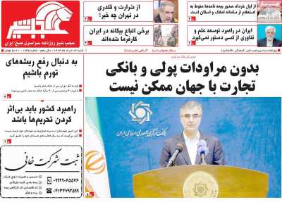 روزنامه عجب شیر - شنبه, ۰۳ خرداد ۱۴۰۴