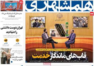 روزنامه همشهری - سه شنبه, ۳۰ اردیبهشت ۱۴۰۴