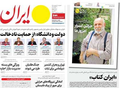 روزنامه ایران - چهارشنبه, ۱۷ اردیبهشت ۱۴۰۴