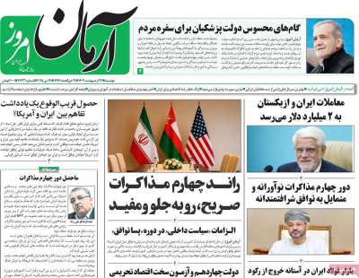 روزنامه آرمان امروز - دوشنبه, ۲۲ اردیبهشت ۱۴۰۴