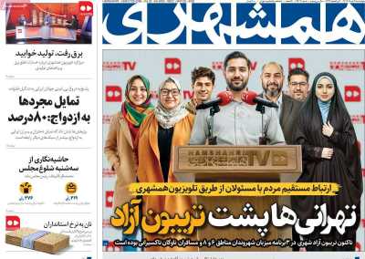 روزنامه همشهری - چهارشنبه, ۰۷ خرداد ۱۴۰۴