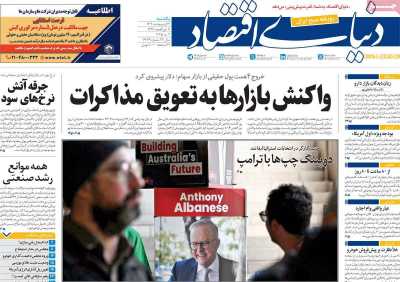 روزنامه دنیای اقتصاد - یکشنبه, ۱۴ اردیبهشت ۱۴۰۴