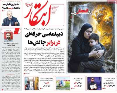 روزنامه ابتکار - دوشنبه, ۰۵ خرداد ۱۴۰۴