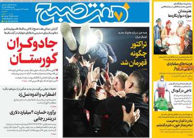 روزنامه هفت صبح - یکشنبه, ۱۴ اردیبهشت ۱۴۰۴