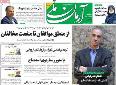 روزنامه آرمان ملی - یکشنبه, ۱۴ اردیبهشت ۱۴۰۴