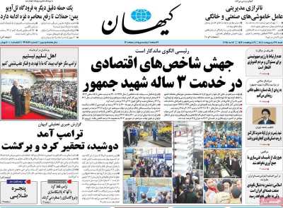 روزنامه کیهان - شنبه, ۲۷ اردیبهشت ۱۴۰۴