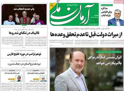 روزنامه آرمان ملی - شنبه, ۲۰ اردیبهشت ۱۴۰۴