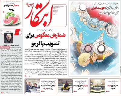 روزنامه ابتکار - پنجشنبه, ۱۸ اردیبهشت ۱۴۰۴