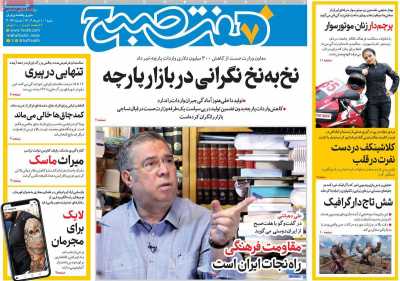 روزنامه هفت صبح - شنبه, ۱۰ خرداد ۱۴۰۴