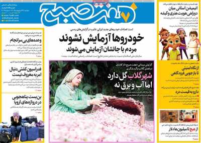 روزنامه هفت صبح - دوشنبه, ۲۲ اردیبهشت ۱۴۰۴