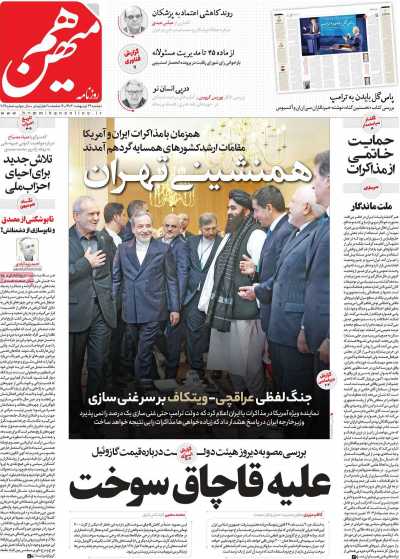 روزنامه هم میهن - دوشنبه, ۲۹ اردیبهشت ۱۴۰۴