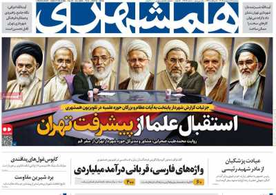 روزنامه همشهری - سه شنبه, ۱۶ اردیبهشت ۱۴۰۴