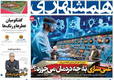 روزنامه همشهری - دوشنبه, ۲۲ اردیبهشت ۱۴۰۴