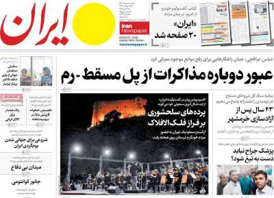 روزنامه ایران - شنبه, ۰۳ خرداد ۱۴۰۴