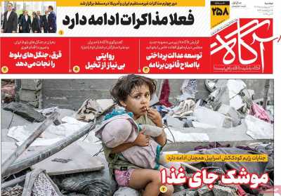 روزنامه آگاه - دوشنبه, ۲۲ اردیبهشت ۱۴۰۴