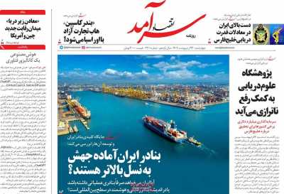 روزنامه اقتصاد سرآمد - چهارشنبه, ۲۴ اردیبهشت ۱۴۰۴