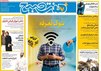 روزنامه هفت صبح - چهارشنبه, ۲۴ اردیبهشت ۱۴۰۴